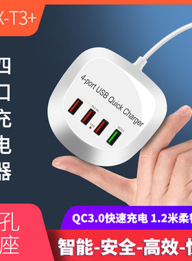 万隆欣T3 4USB手机充电器5V4-8A多口头英欧规多口智能充电4UQC3
