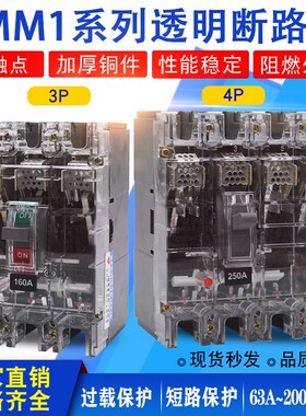 NM1RMM1-225A100A250A400塑壳断路器空气开关三相四线380VCM1透明