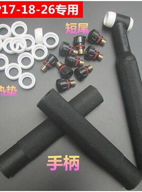 氩弧焊机焊枪RS/WP17 18 26高温隔热垫 长短枪尾手柄 加长瓷嘴