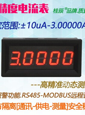 BY539A桂辰5位3A微安高精度数字电流表10UA-3000.00mA-RS485