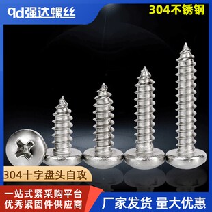 304不锈钢十字盘头自攻螺丝钉圆头M1.6M2M2.9M3.5M3.9M4.2M5.56.3