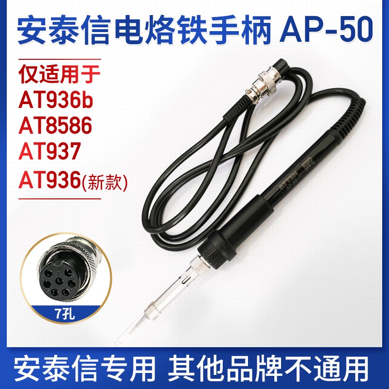 安泰信焊台手柄线 7孔4芯AT8586/AT936b/AT937电烙铁焊笔AT907