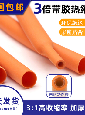 三倍带胶热缩管 橙色双壁管 环保绝缘防水密封 3倍收缩率含胶厚壁