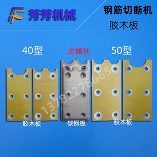 4050型钢筋切断机胶木板碳钢铁板绝缘板垫片胶板螺丝扳手芳芳机械