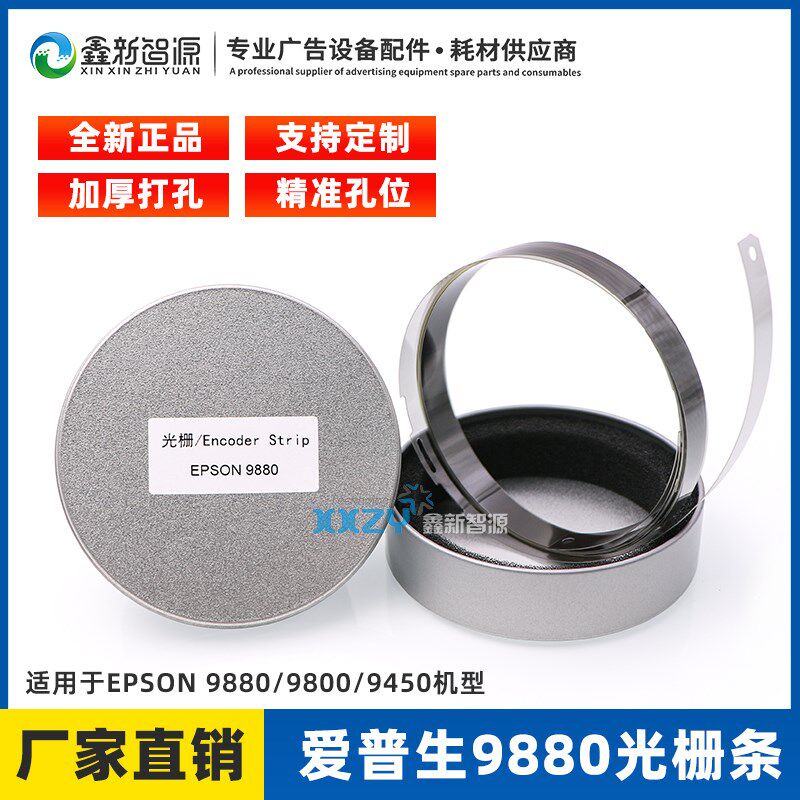 爱普生epson9880光栅条 9800 9880C 9450光栅尺 平板机打孔长条
