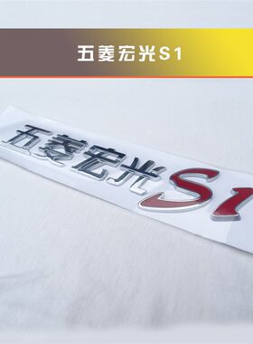 五菱宏光/S/S1/S3/V 荣光V字标 尾门字牌 汽车标识贴  洗车不掉
