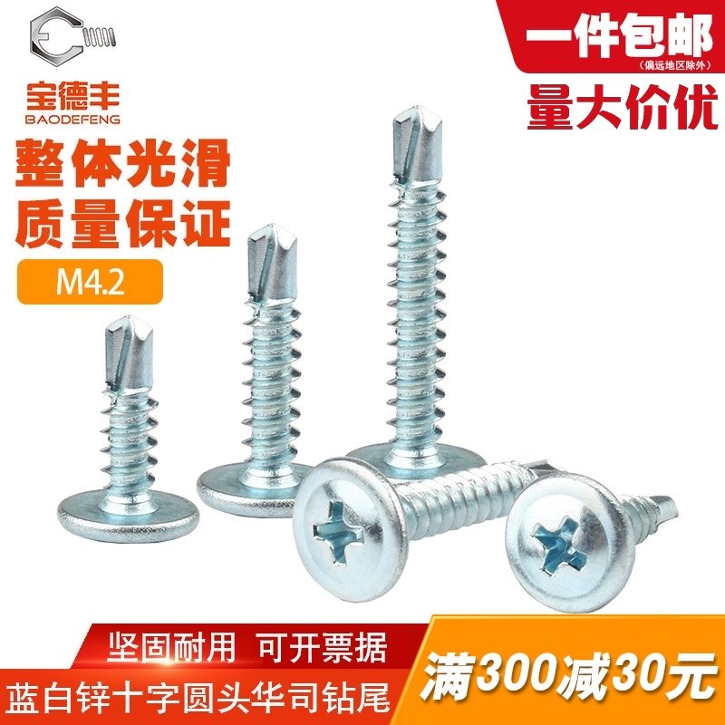 蓝白锌十字圆头自攻螺丝带垫华司自钻螺钉盘头钻尾燕尾螺丝钉M4.2,纺织面料/辅料/配套,服装加工设备,淘宝优惠券,粉丝福利购,淘宝优惠卷