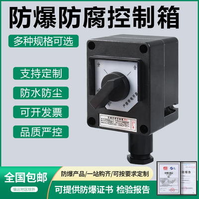 防爆防腐按钮盒主令控制器ZXF8030开关旋钮工程塑料启动开关急停