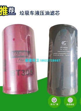 中集悦达垃圾压缩车液压油滤芯JX1023J过滤器F305吸油回油滤芯