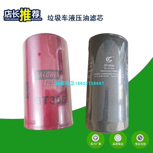 中集悦达垃圾压缩车液压油滤芯JX1023J过滤器F305吸油回油滤芯