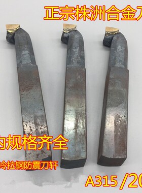 20方A315Z正宗株洲焊接普车刀内孔刀内镗刀YW2/YT5/YG6/YG8