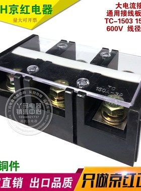 JiNH京红 TC-1503 150A 3P 铜件 固定式大电流接线端子 接线排