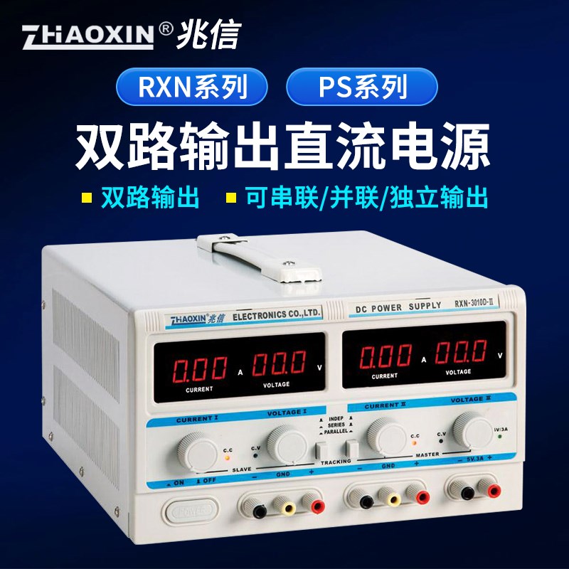 兆信RXN-305D-II/PS6005D-II/30V/60V串联并联多路直流稳压电源