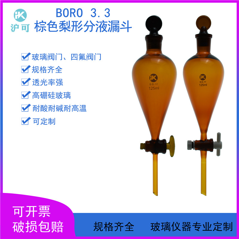 棕色梨形分液漏斗60/125/250/500/1000/2000ml玻璃活塞四氟活塞
