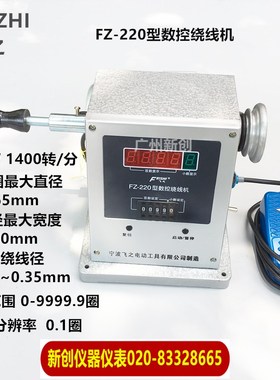 电脑绕线机  宁波飞之 FZ-210电子数控绕线机 FZ-220绕线机正品