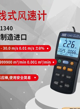 台湾泰仕TES-1340/1341N热敏风速仪风速计管道热线式风速风量测试