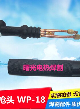 氩弧焊机焊枪配件水冷氩弧枪头WP-18气冷枪头WP-26/WP-17风冷焊把