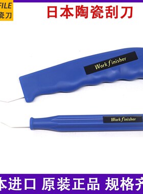 原装日本ARGOFILE Work Finisher陶瓷刮刀 修边刀WF-1540披风刀片