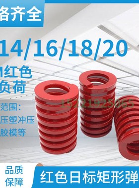 日标矩形红色模具弹簧TM14/16/18/20X20X25X30X40X50-300矩形弹簧