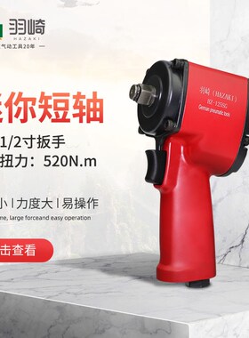 德国羽崎HZ-125SG迷你短轴风扳1/2工业级气动扳手轻型小风炮