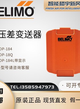 全新原装BELIMO搏力谋22ADP-184/18Q/-184L带显示 微压差传感器