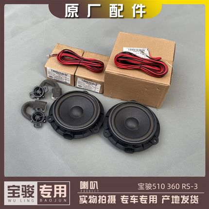 宝骏510 360 RS-3 车门音响喇叭 前中车门扬声器 仪表台高音头 线