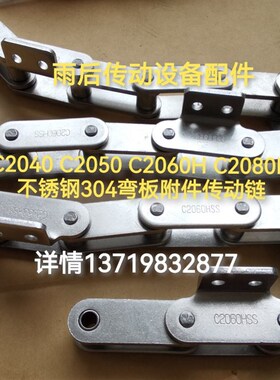 C2040SS 2050SS C2060HSS C2080HSS不锈钢链条带附件单双耳输送链
