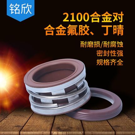 机械密封2100/2100*38/40/43/45/48/50/53/55/60/65/70合金对合金