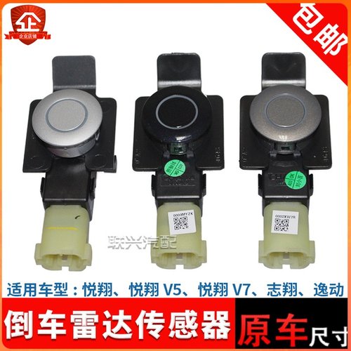适配长安逸动cx30 悦翔V3 V5V7志翔后倒车雷达传感器倒车电子探头