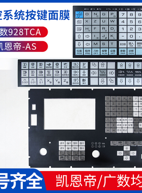 980TA980TD928TEII数控机床凯恩帝按键面膜 广数系统膜包邮