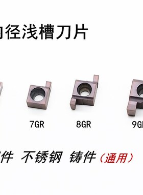 数控切槽刀片 小孔内槽刀粒7GR100/8GR200/9GR300车床刀具 槽刀头
