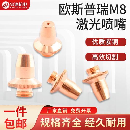 激光切割机切管机喷嘴欧斯普瑞M8三维单双层喷头快速切割嘴配件