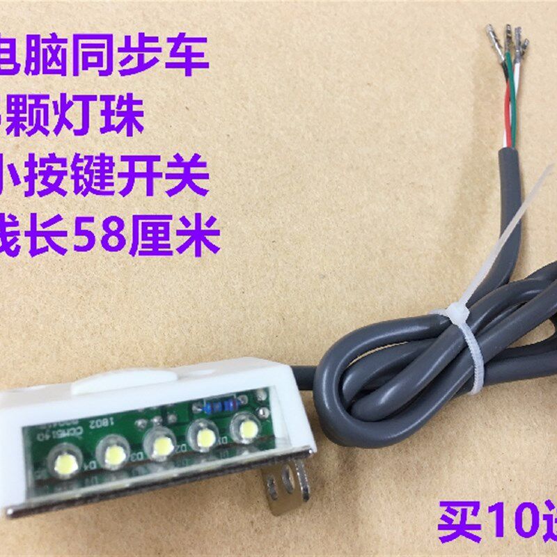 电脑同步车倒缝开关LED车灯厚料同步车倒回针开关平车灯线缝纫机