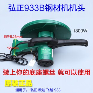 350钢材切割机原装 百事得355 1800W 欧迪飞越 弘正933钢材机总成