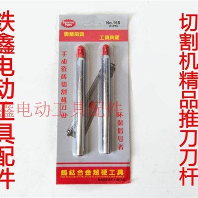 鉄鑫电动工具配件 瓷砖切割机刀头 切割机配件 精品推刀刀杆01853