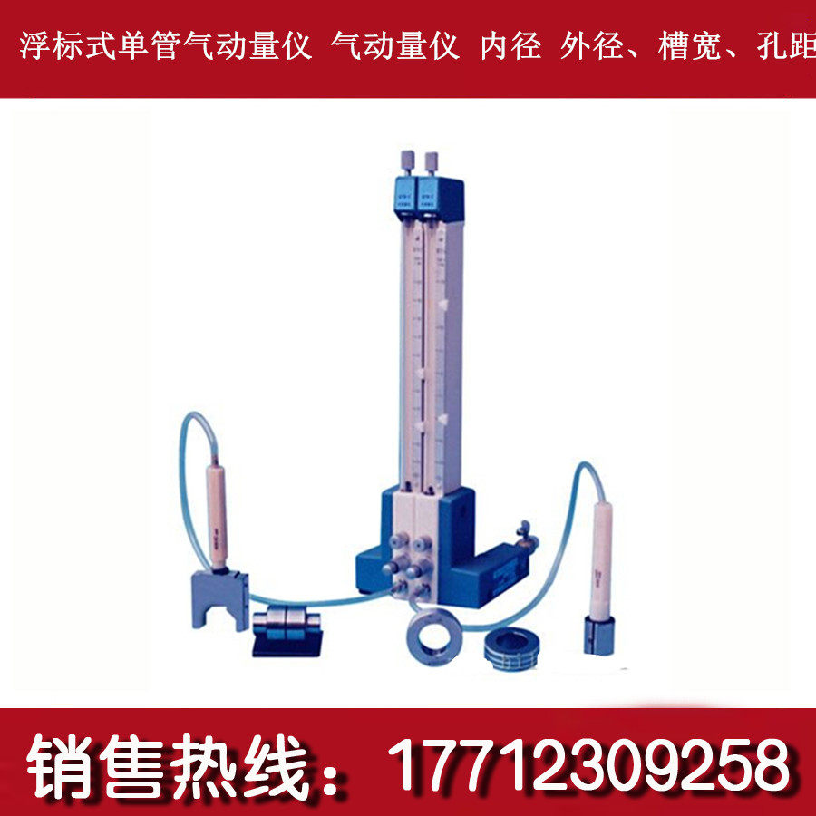 QFB浮标式单管气动量仪 气动量仪 内径 外径槽宽孔距等