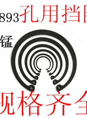 GB893孔用挡圈 65Mn 孔用卡簧 内卡挡圈375060707580