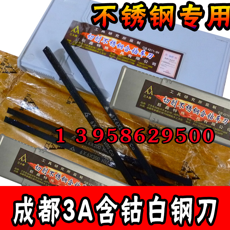 成都巨鑫3A超硬含钴白钢刀6 8 10 12 16 20*200 不锈钢专用车刀