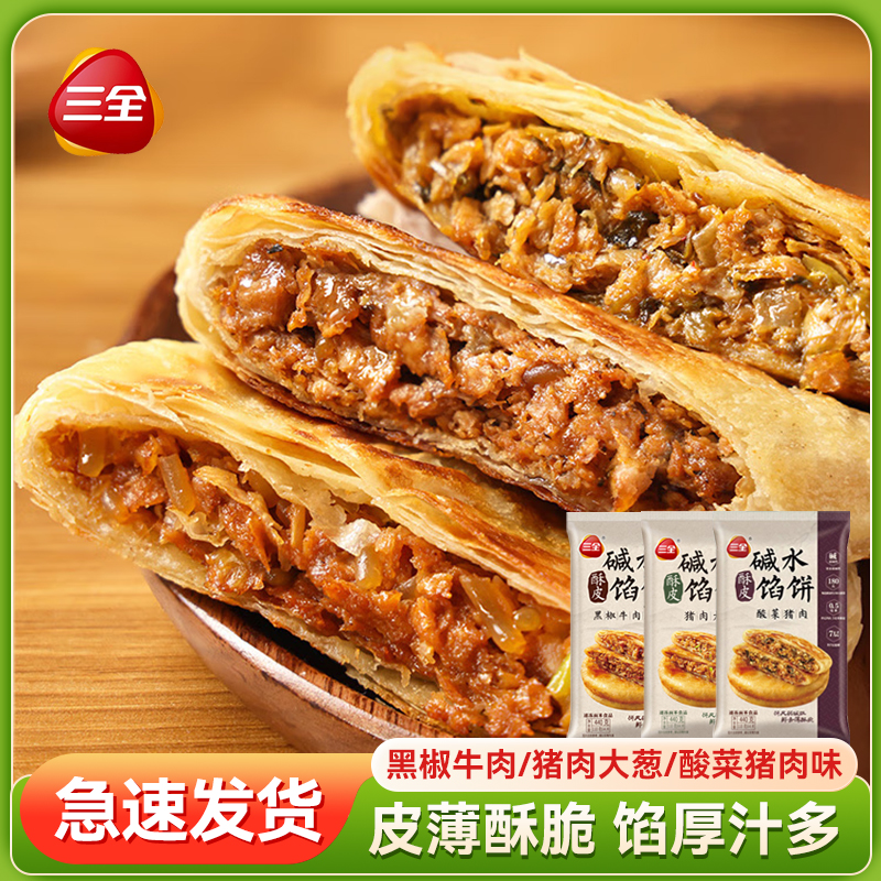 三全黑椒牛肉碱水馅饼猪肉大葱早餐速食半成品煎饼面饼酥皮肉饼