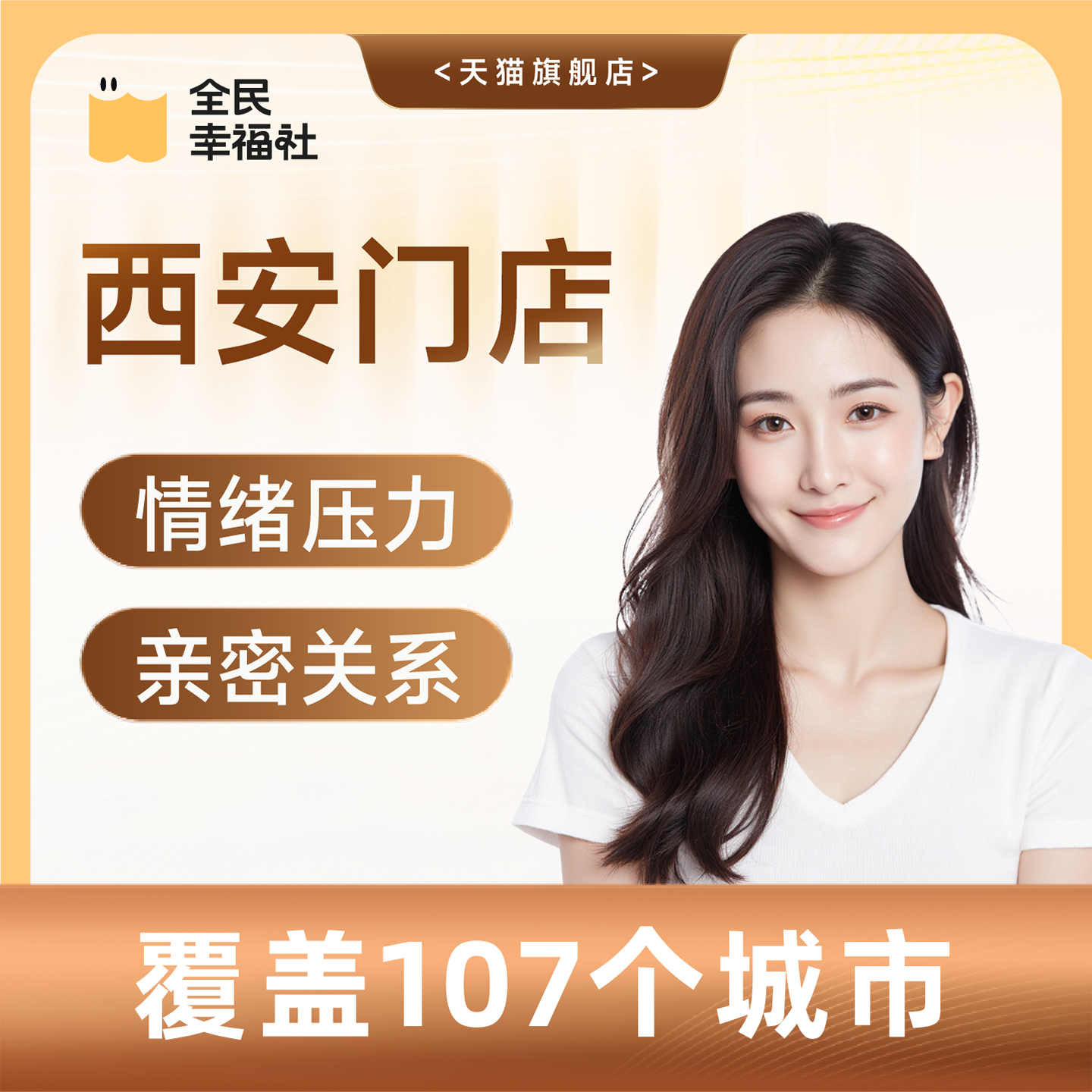 全民幸福社西安门店线下面对面心理咨询婚姻情感咨询亲子教育家庭