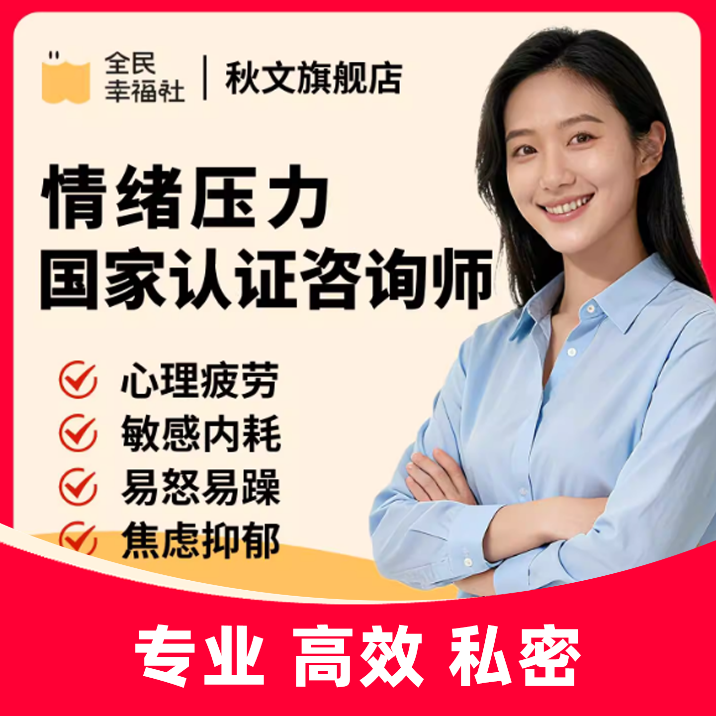 全民幸福社心理咨询情感咨询情绪评估网上心理咨询服务心理疏导