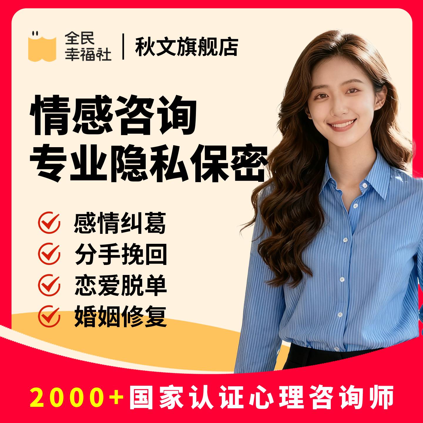 全民幸福社情感咨询主题评估在线心理咨询服务情绪压力疏导