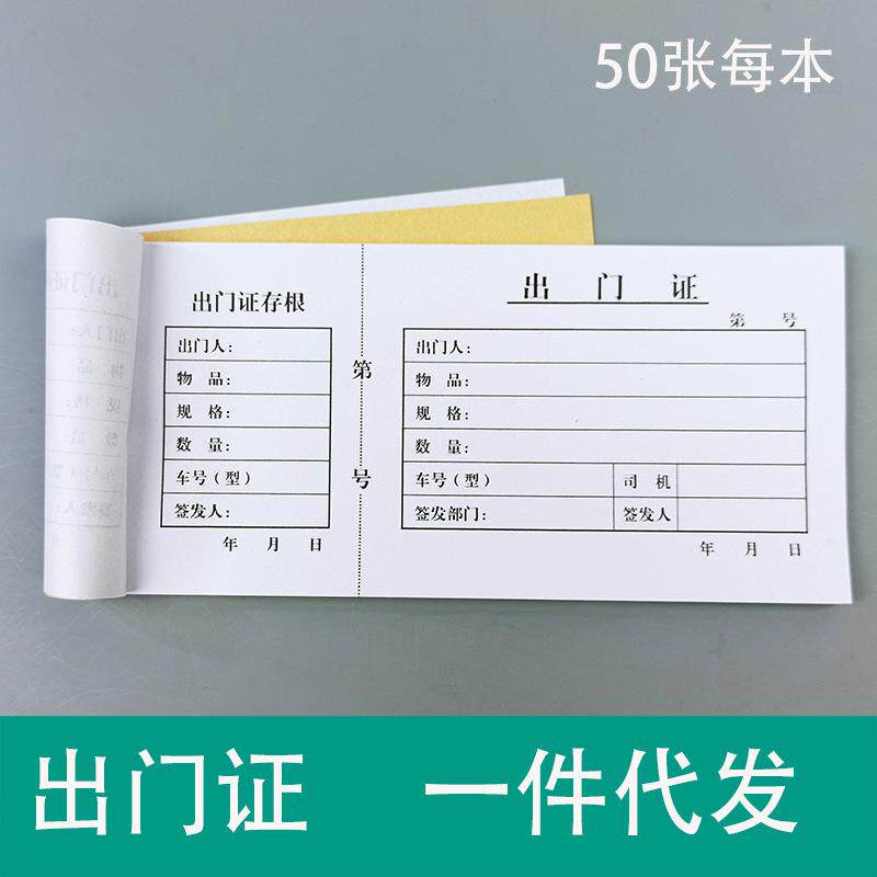 出门证单联带存根园区物业消费货物车辆停车放行条一二联单据
