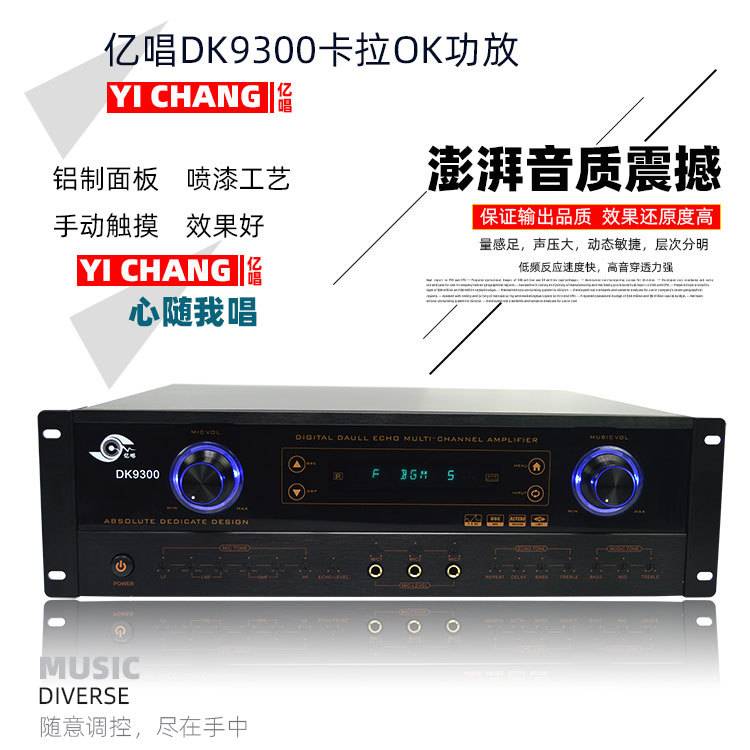 亿唱卡拉OK功放DK-9300 家庭AV功放 量版式 KTV功放