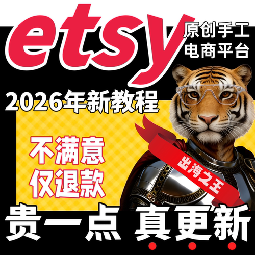 Etsy实战教程合集易集跨境电商开店运营新手学习全套视频资料课程