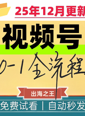 新视频号学习教程蝴蝶号内容创作技巧开店带货实操小白自学资料课