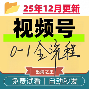 新视频号学习教程蝴蝶号内容创作技巧开店带货实操小白自学资料课