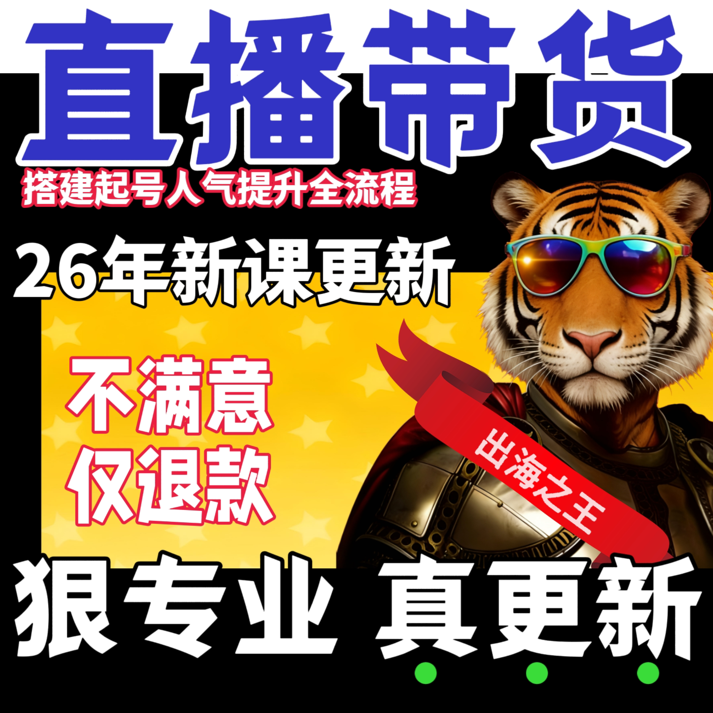2026抖音直播带货教程网红主播卖货话术运营技巧培训视频课程资料