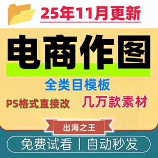 Ps电商模板素材淘宝店铺装修详情页主图促销海报等美工ps素材