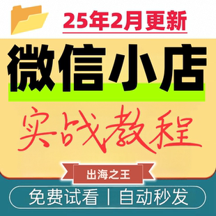 电商课微信小店运营视频号小店实操课开店卖货全流程培训电子教程